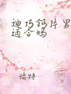 迪巧钙片男人吃适合吗
