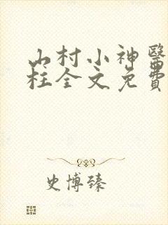 山村小神医王铁柱全文免费阅读第一章