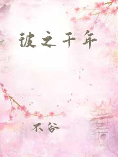 彼之千年