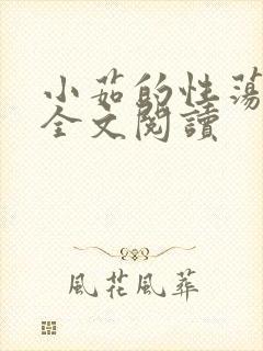 小茹的性荡生活全文阅读