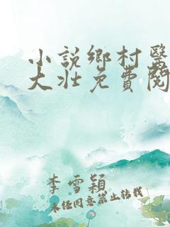 小说乡村医生李大壮免费阅读
