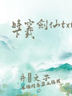时空剑仙txt下载