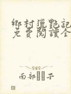 乡村猎艳记小说免费阅读全文