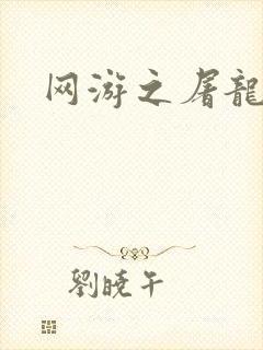 网游之屠龙巫师