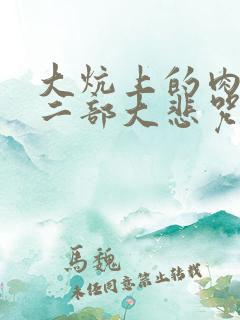 大炕上的肉伦第二部大悲咒