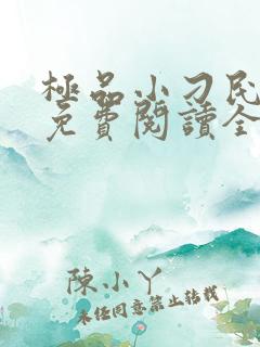 极品小刁民小说免费阅读全文