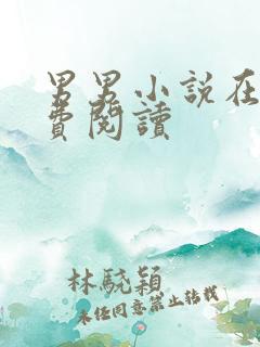 男男小说在线免费阅读