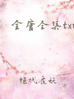 金庸全集txt