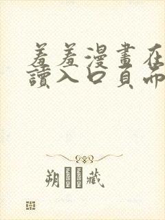 羞羞漫画在线阅读入口页面秋蝉