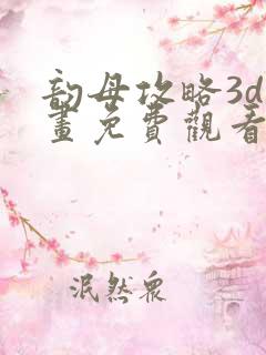 韵母攻略3d漫画免费观看