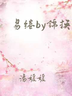 易绻by锦换
