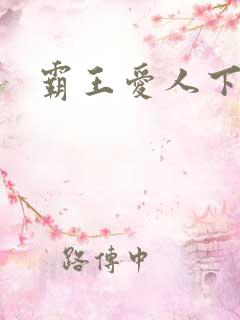 霸王爱人下载