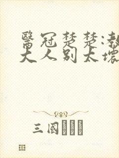 医冠楚楚:教授大人别太坏