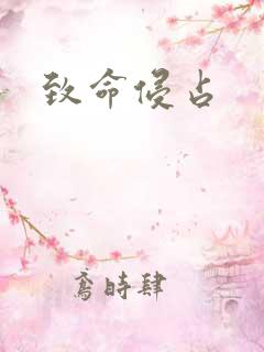 致命侵占