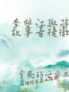 李双江与蒋英的故事看后彻底震惊