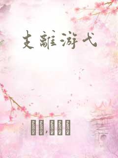 支离游弋