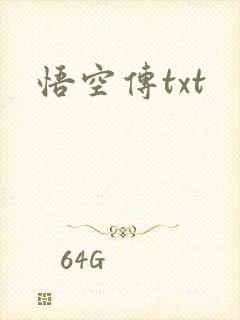 悟空传txt