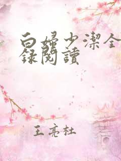 白妇少洁全文目录阅读