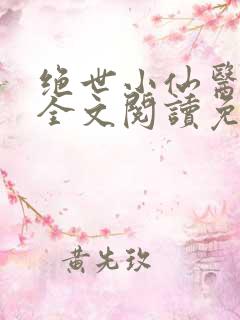 绝世小仙医张冬全文阅读免费
