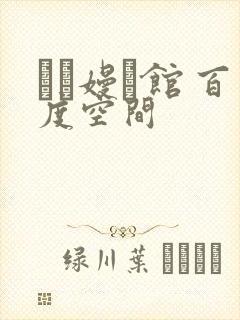 晍朲嫚婳馆 百度空间