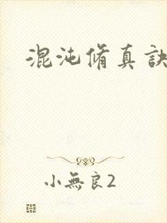 混沌修真诀下载