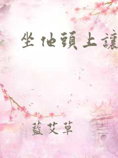 坐他头上让他口