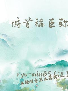 俯首称臣弥弥