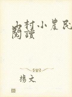 山村小农民免费阅读