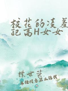 校花的凌羞辱日记高H女女