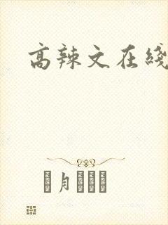 高辣文在线
