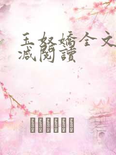玉奴娇全文无删减阅读