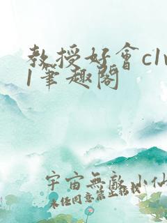 教授好会c1v1笔趣阁