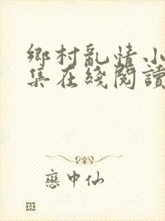 乡村乱情小说全集在线阅读