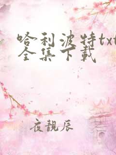 哈利波特txt全集下载