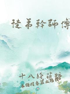 徒弟干师傅