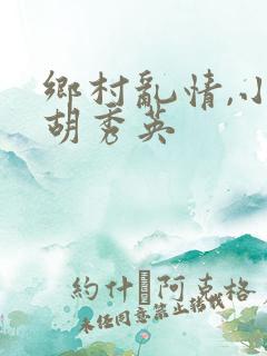 乡村乱情,小雷胡秀英