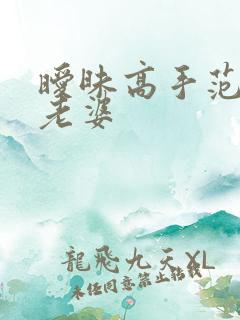 暧昧高手范伟的老婆