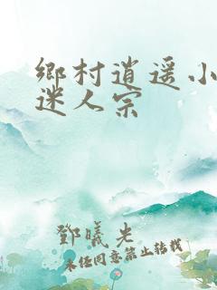 乡村逍遥小农民迷人宗