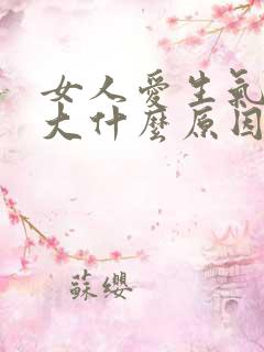 女人爱生气脾气大什么原因