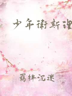 少年卫斯理