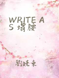 WRITE AS 塌腰