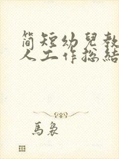 简短幼儿教师个人工作总结