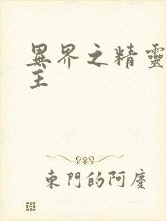 异界之精灵大领主