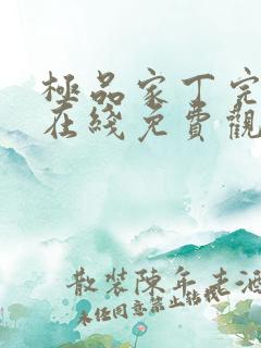 极品家丁完整版在线免费观看