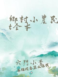 乡村小农民txt全本