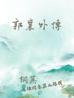 郭襄外传