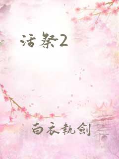 活祭2