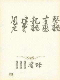 周建龙有声小说免费听恋听网