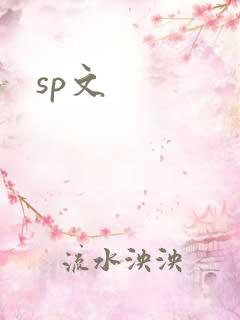 sp文