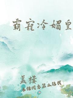 霸宠冷媚皇妃